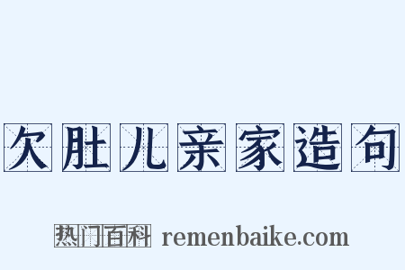 欠肚儿亲家造句是什么意思的图片